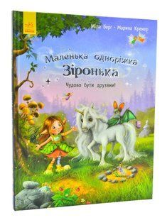 Маленька одноріжка Зіронька. Чудово бути друзями 10311005285 фото