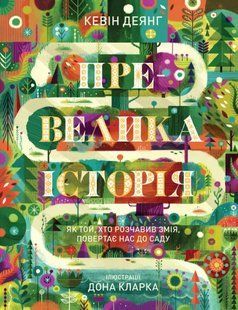 Превелика історія. Як Той, хто розчавив Змія, повертає нас до Саду 10311012352 фото
