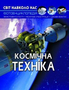 Космічна техніка. Світ навколо нас 10311011688 фото