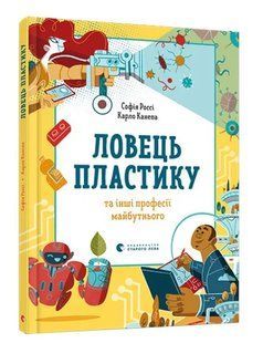 Ловець пластику та інші професії майбутнього 10311009961 фото
