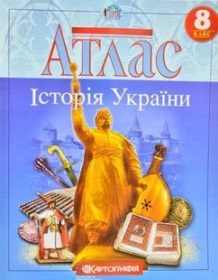 Атлас. Історія України. 8 клас Картографія 1031138134 фото