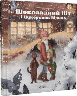 Шоколадний Кіт і Цукеркова Відьма 10311016229 фото