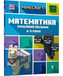 MINECRAFT Математика. Офіційний посібник. 8-9 років 10311015237 фото