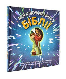 Мої ключові вірші з Біблії 10311000857 фото
