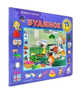 Зазирни у віконце. БУДИНОК. 75 віконець 1031172723 фото