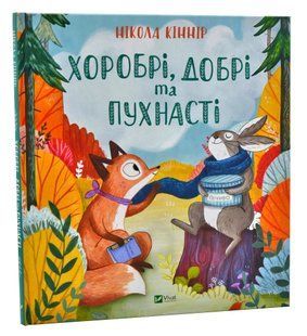 Хоробрі, добрі та пухнасті 10311014991 фото