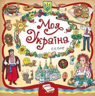 Моя Україна 1031165110 фото