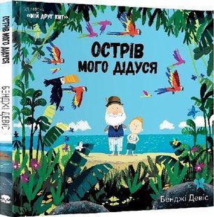 Острів мого дідуся 10311005208 фото