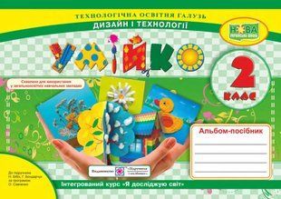 Умійко : альбом-посібник з дизайну та технологій. 2 клас 10311007912 фото