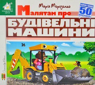 Зазирни у віконце. Малятам про будівельні машини 50 віконець 10311013029 фото