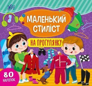 Маленький стиліст &mdash; На прогулянку 10311013607 фото