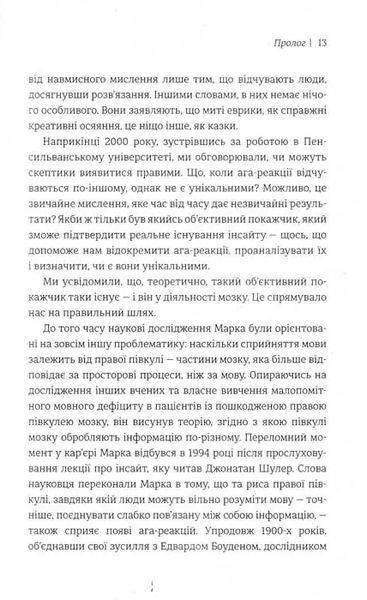 Момент Еврики. Ага-реакції, творчий інсайт і мозок 1031156808 фото