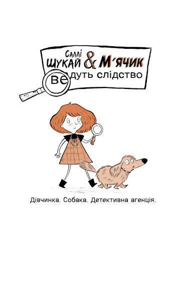 Cаллі Шукай & М'ячик ведуть слідство. Неправильний кінець палиці 10311032969 фото