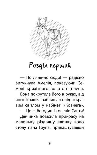 Історії порятунку. Різдвяні олені і снігова пастка (Спецвидання третє) 10311022625 фото