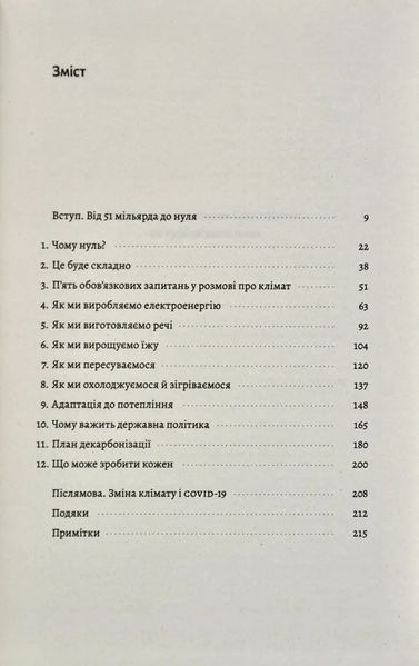 Як відвернути кліматичну катастрофу. Де ми зараз і що нам робити далі (м'яка обкладинка) 10311014261 фото