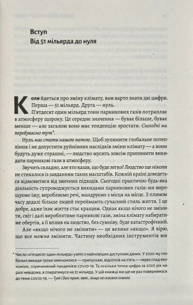 Як відвернути кліматичну катастрофу. Де ми зараз і що нам робити далі (м'яка обкладинка) 10311014261 фото