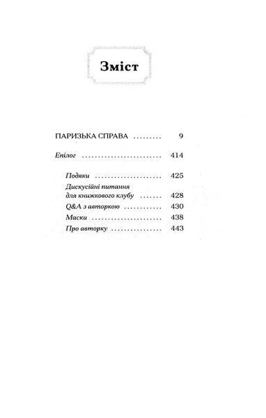 Паризька справа 10311031188 фото