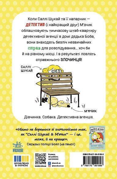 Cаллі Шукай & М'ячик ведуть слідство. Неправильний кінець палиці 10311032969 фото