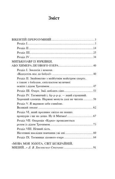 Митькозавр із Юрківки (ШБ - міні, нове оформлення) 10311019903 фото