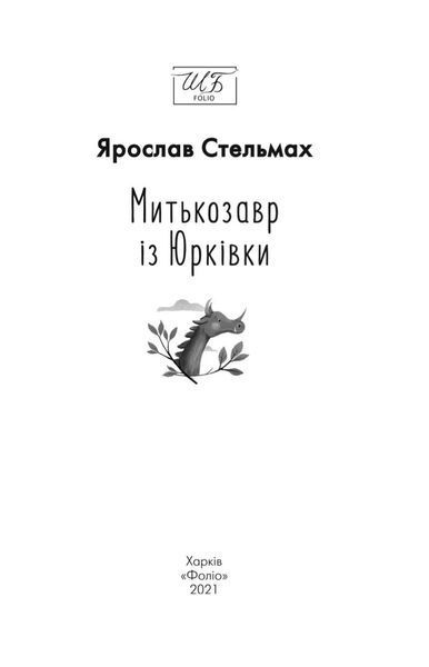 Митькозавр із Юрківки (ШБ - міні, нове оформлення) 10311019903 фото