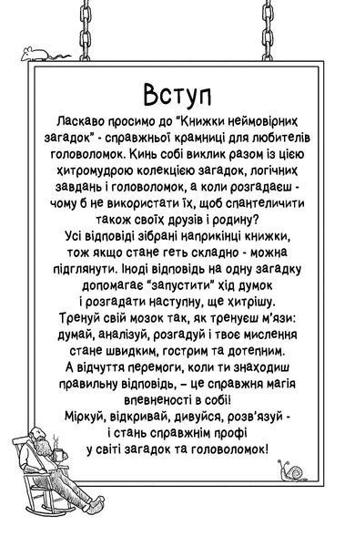 Книжка неймовірних загадок 10311034456 фото