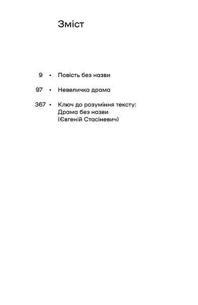 Повість без назви. Невеличка драма 10311033965 фото