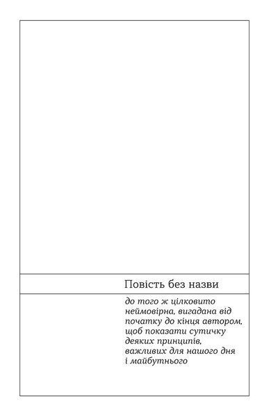 Повість без назви. Невеличка драма 10311033965 фото