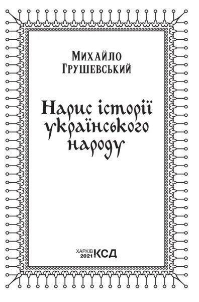 Нарис історії українського народу 10311011536 фото