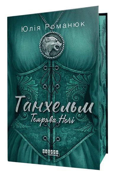 Танхельм. Книга 2. Темрява ночі 10311033799 фото
