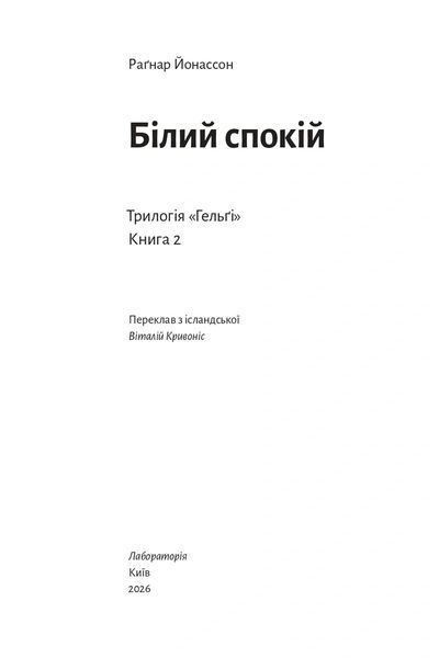 Білий спокій. Трилогія &laquo;Гельґі&raquo;. Книга 2 10311035208 фото