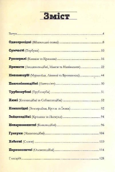 Наземні ссавці світу 10311023952 фото