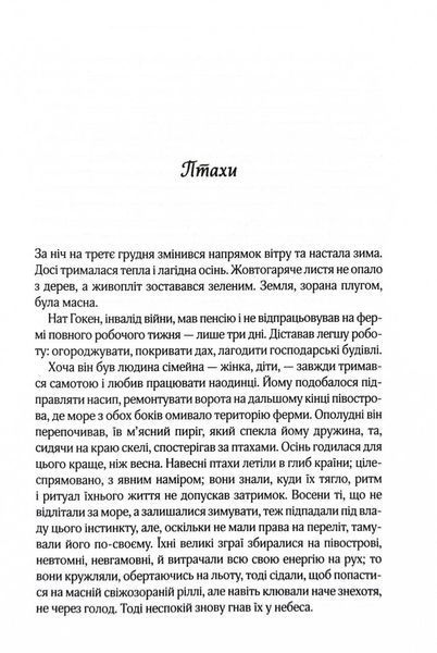 Птахи та інші оповідання 10311027403 фото