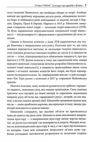 Стівен Гокінґ. Спогади про дружбу і фізику 10311028734 фото