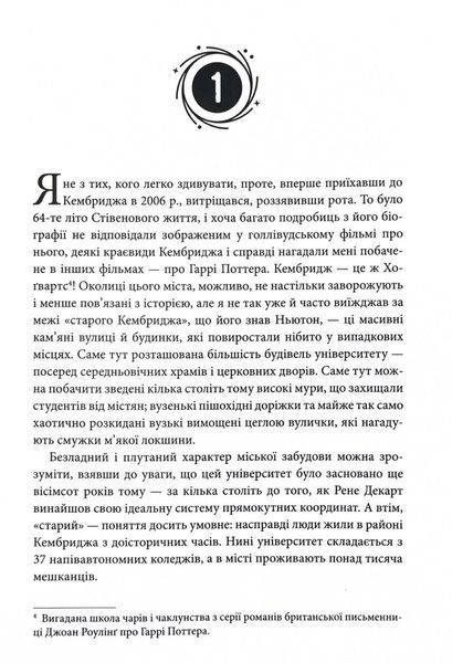 Стівен Гокінґ. Спогади про дружбу і фізику 10311028734 фото