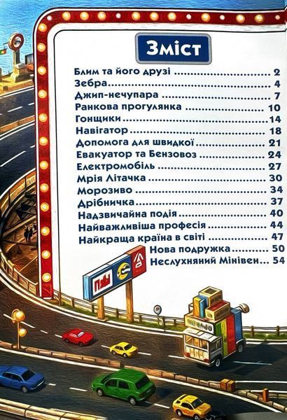 Пригоди сміливих автівок 10311029623 фото