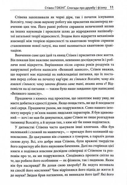 Стівен Гокінґ. Спогади про дружбу і фізику 10311028734 фото