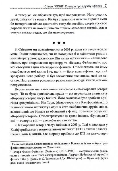 Стівен Гокінґ. Спогади про дружбу і фізику 10311028734 фото