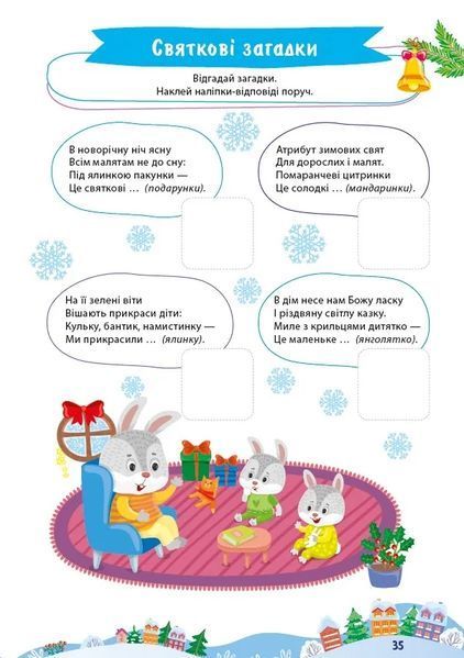 Велика книга святкових завдань. Різдвяні пригоди 10311012013 фото