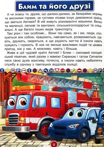 Пригоди сміливих автівок 10311029623 фото
