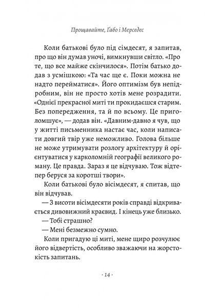 Прощавайте, Ґабо і Мерседес. Ґабріель Ґарсія Маркес і Мерседес Барча. Історія кохання у спогадах їхнього сина 10311022937 фото