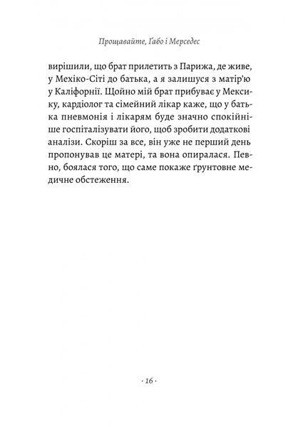 Прощавайте, Ґабо і Мерседес. Ґабріель Ґарсія Маркес і Мерседес Барча. Історія кохання у спогадах їхнього сина 10311022937 фото