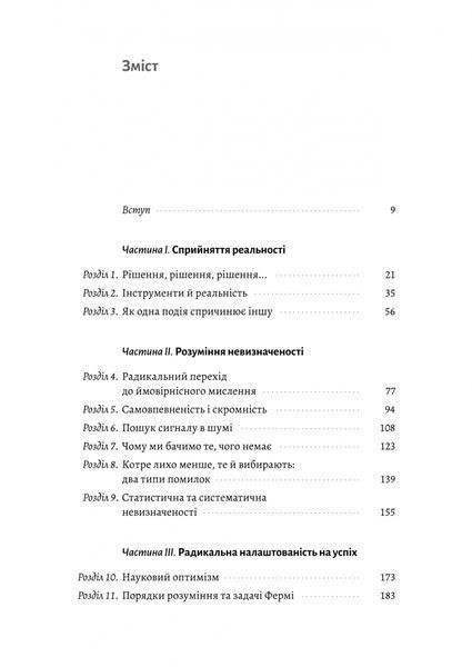Мислення третього тисячоліття. Як відшукати глузд у світі безглуздя 10311034079 фото