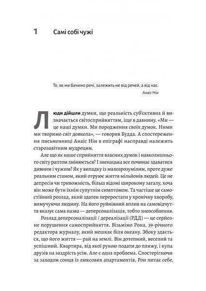 Відчуття нереальності. Деперсоналізаця та втрата власного "Я" 10311032406 фото