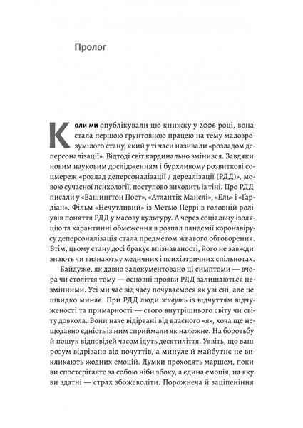 Відчуття нереальності. Деперсоналізаця та втрата власного "Я" 10311032406 фото