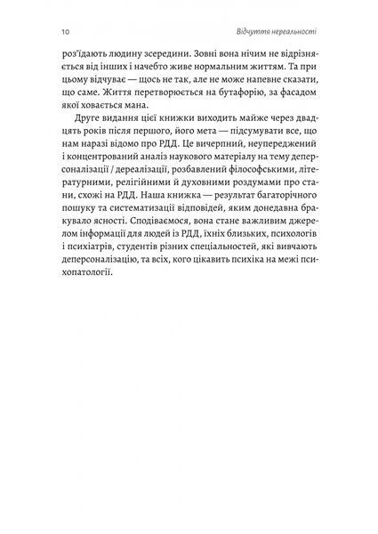 Відчуття нереальності. Деперсоналізаця та втрата власного "Я" 10311032406 фото