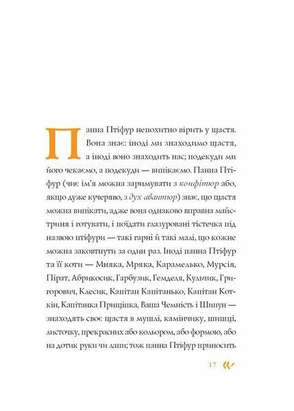 Нові пригоди панни Птіфур 10311025994 фото
