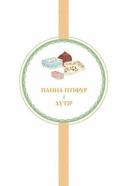 Нові пригоди панни Птіфур 10311025994 фото