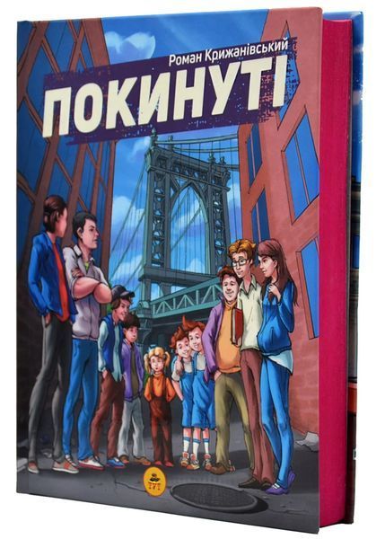 Покинуті. Книга 1 (малиновий зріз) 10311020423 фото