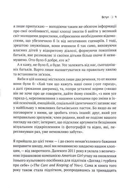 Тонке мистецтво виховання синів 10311016029 фото