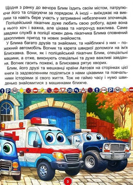 Пригоди сміливих автівок 10311029623 фото